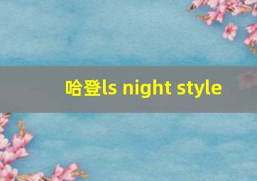 哈登ls night style